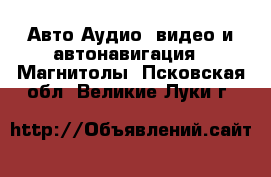 Авто Аудио, видео и автонавигация - Магнитолы. Псковская обл.,Великие Луки г.